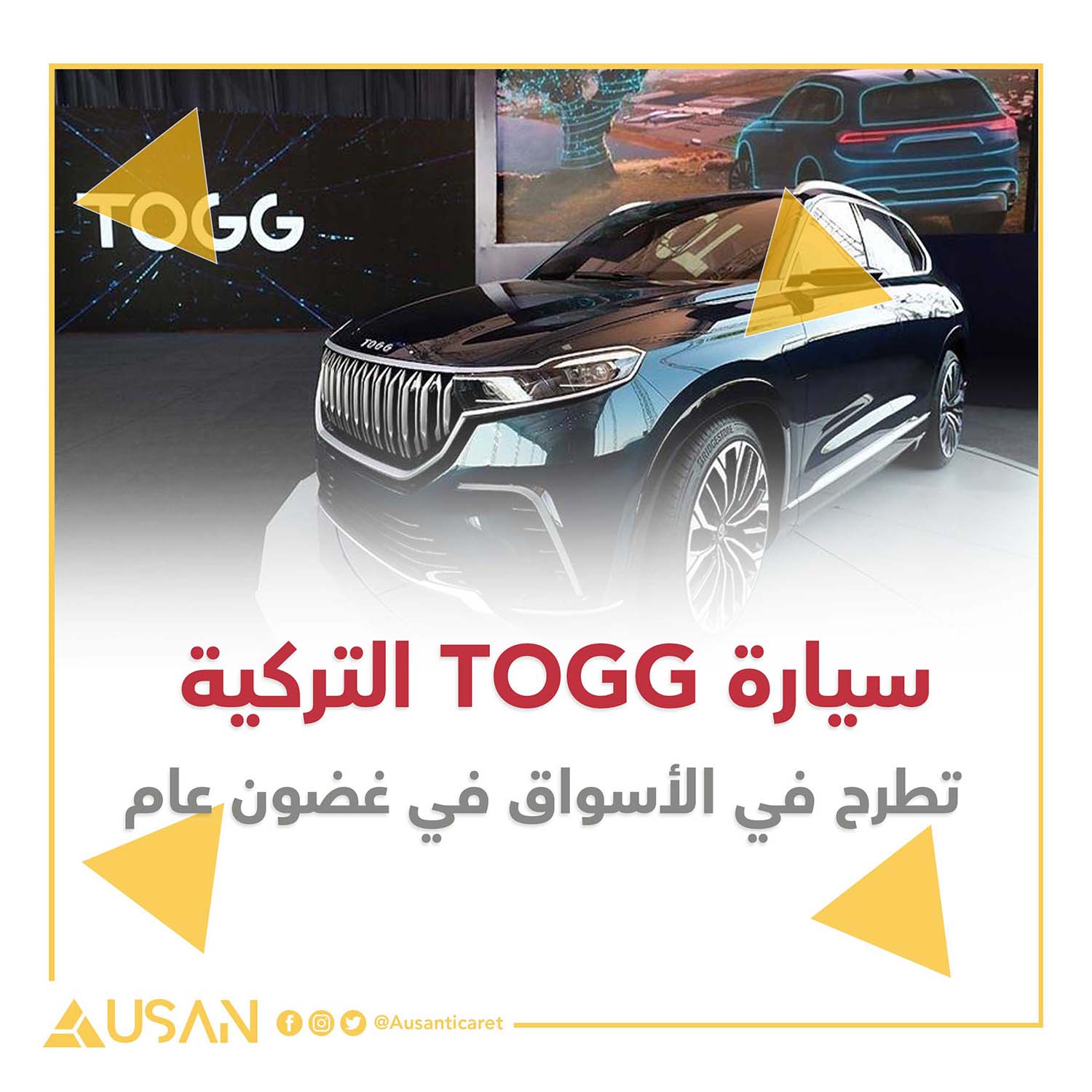 سيارة TOGG التركية تطرح في الأسواق في غضون عام