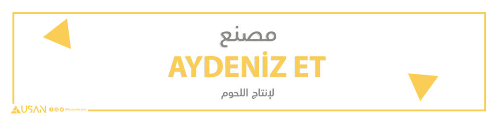 مصنع AYDENİZ ET لانتاج اللحوم