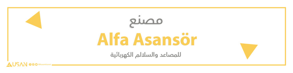 مصنع Alfa Asansör لصناعة المصاعد