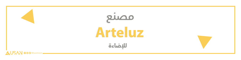 مصنع Arteluz لمنتجات الإنارة والديكور