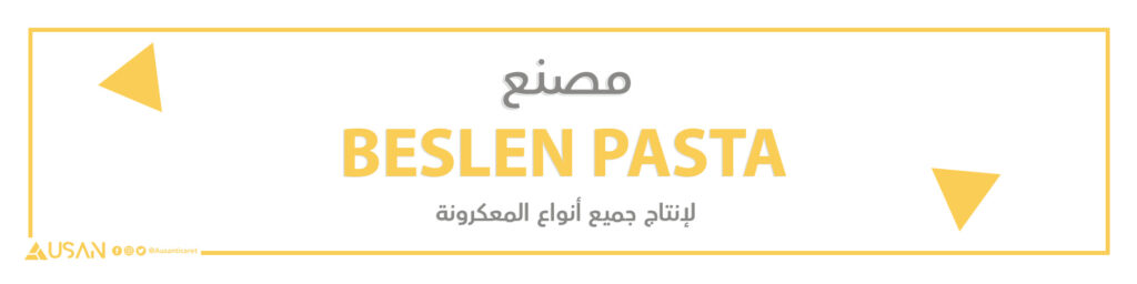 مصنع BESLEN PASTA لانتاج المعكرونة