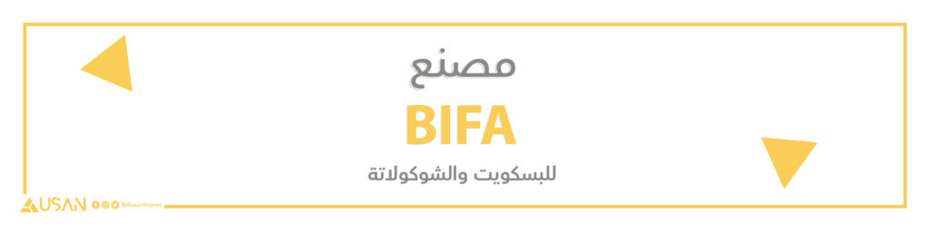 مصنع BIFA للبسكويت والشوكولا