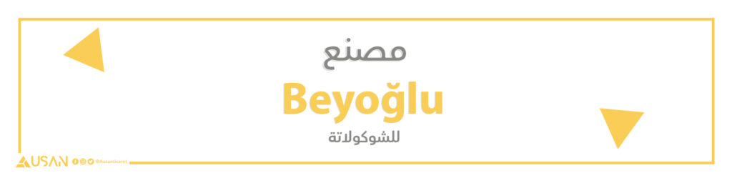 مصنع Beyoğlu  للشوكولا