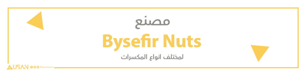 مصنع Bysefir Nuts  لانتاج المكسرات