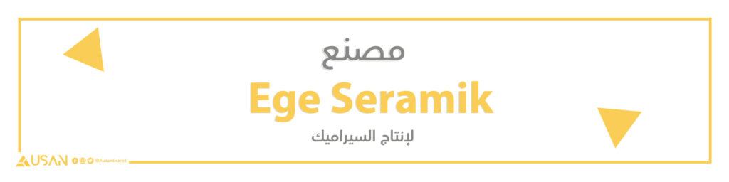 مصنع Ege Seramik  لصناعة السيراميك