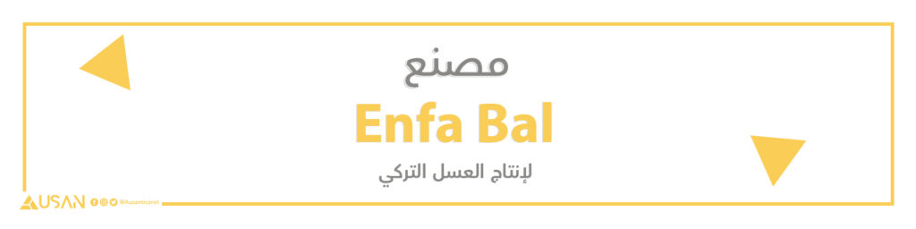 مصنع Enfa Bal للعسل