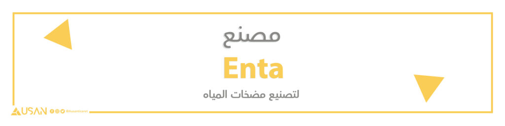 مصنع Enta  لمضخات المياه