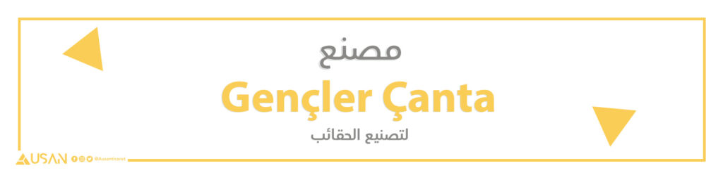 مصنع Gençler Çanta لصناعة الحقائب