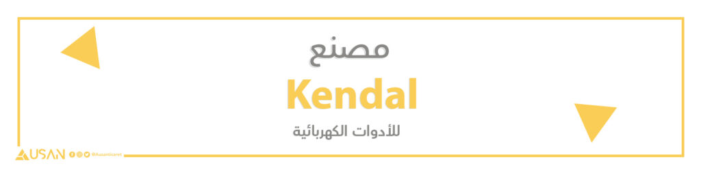 مصنع Kendal للأدوات الكهربائية