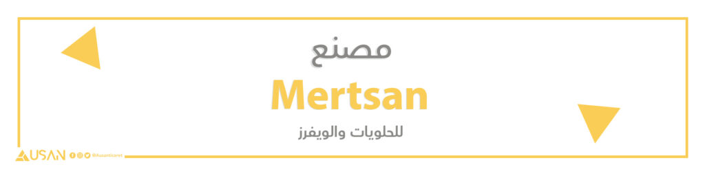 مصنع Mertsan لصناعة الحلويات