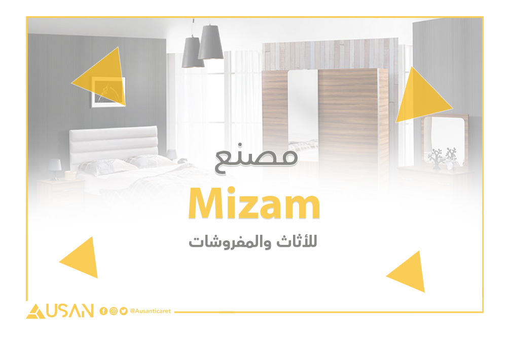 Mizamمصنع للاثاث والمفروشات غلاف