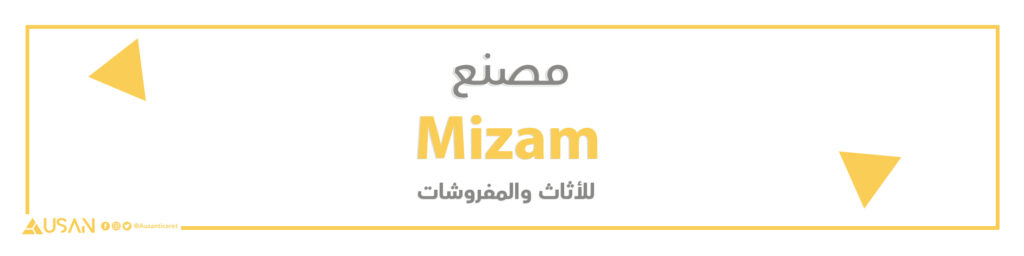 مصنع Mizam  للأثاث