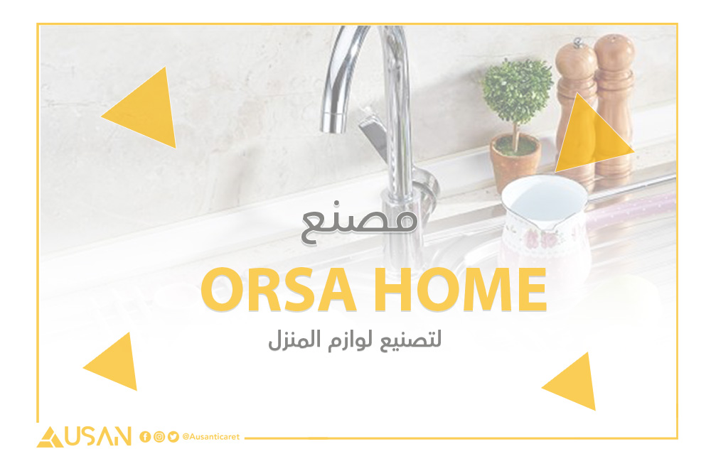 ORSA HOME مصنع لتصنيع لوازم المنزل غلاف