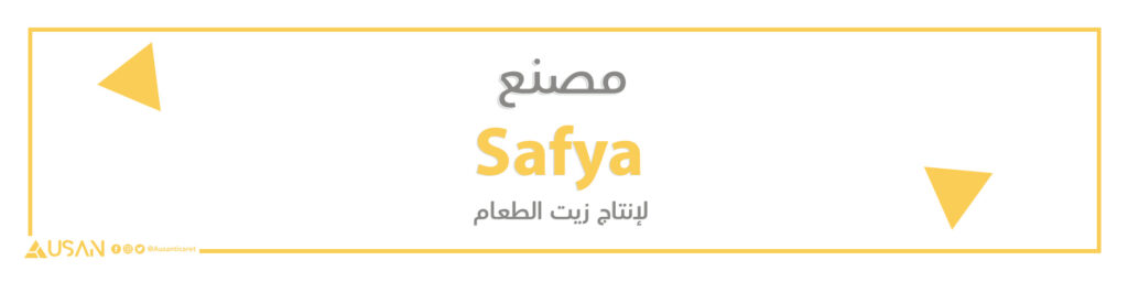 مصنع Safya لانتاج زيت دوار الشمس