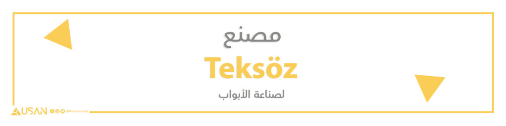 مصنع Teksöz لصناعة الأبوب