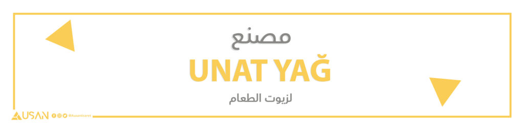 مصنع UNAT YAĞ لزيوت الطعام