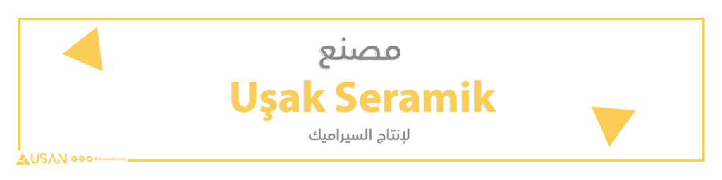 مصنع Uşak Seramik للسيراميك