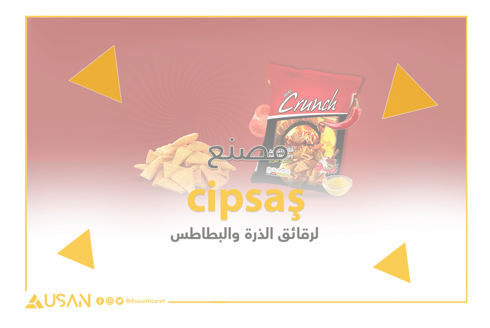 cipsaş مصنع لرقاىق الذرة والبطاطس غلاف