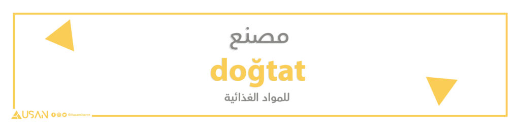 مصنع doğtat لصناعة المربيات