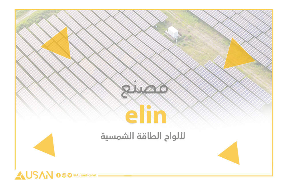 elin مصنع الألواح الطاقه الشمسية غلاف