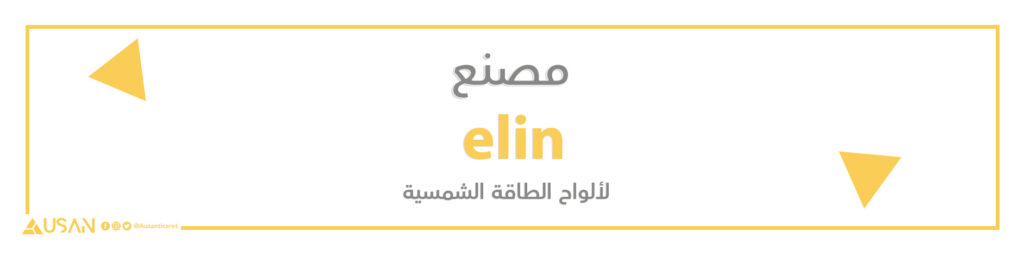 مصنع Elin  لصناعة ألواح الطاقة الشمسية