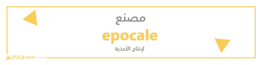 مصنع epocale للأحذية