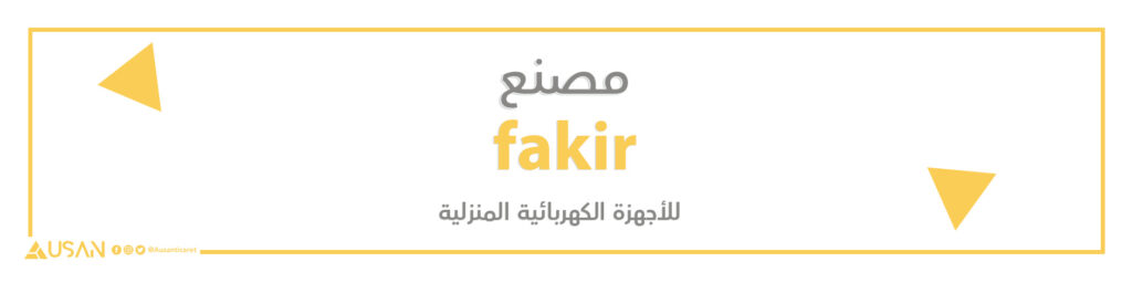 مصنع Fakir للأجهزة الكهربائية