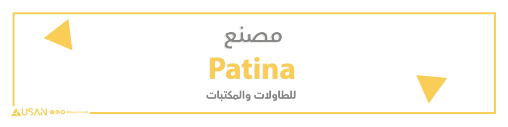 مصنع patina لانتاج الأثاث الفريد
