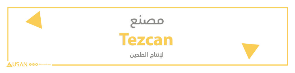 مصنع tezcan لانتاج الطحين