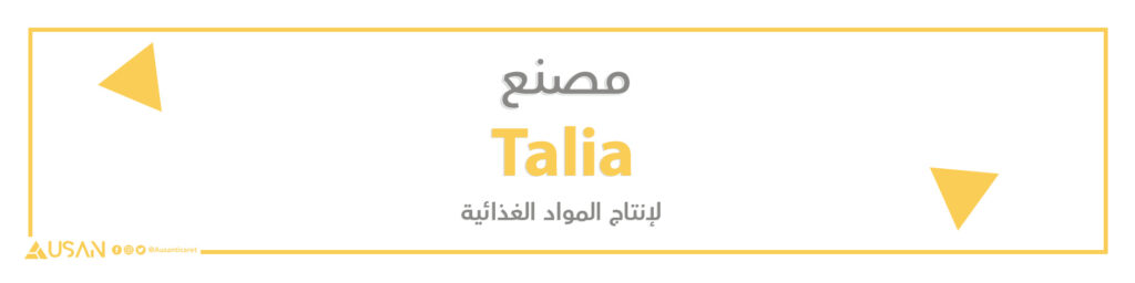 مصنع Talia لانتاج المواد الغذائية