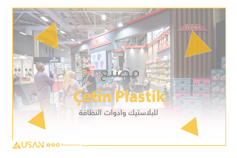 غلاف مصنع ÇetinPlastik للبلاستيك ومنتجات النظافة