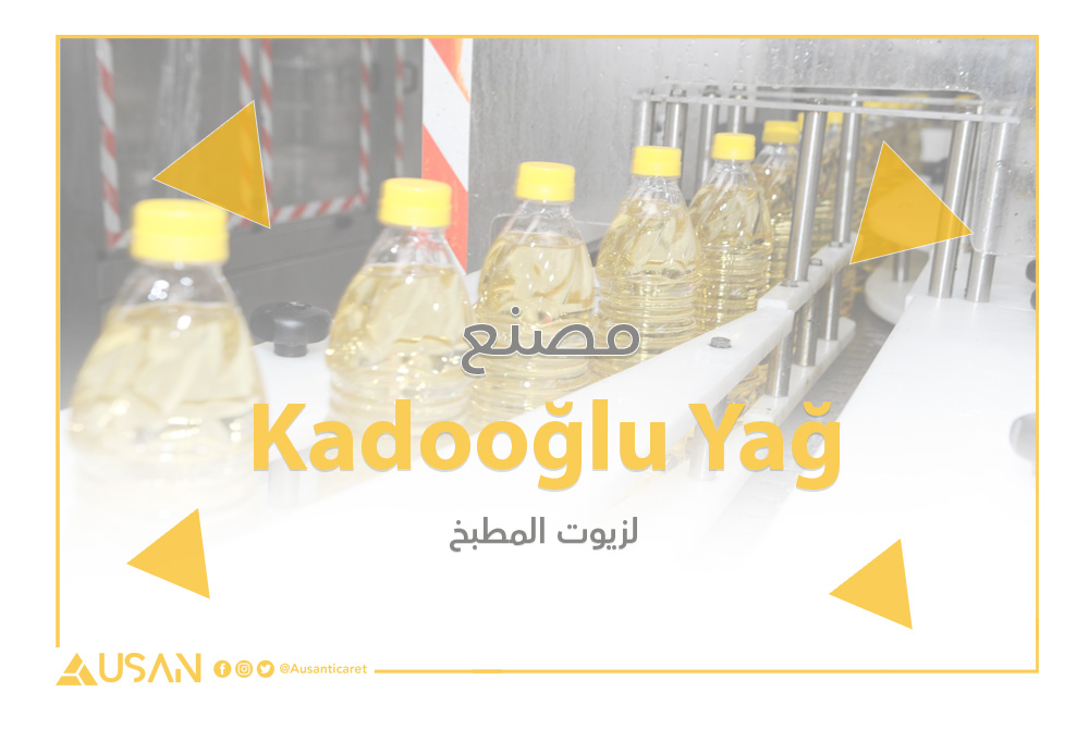 مصنع KadooğluYağ لزيوت الطعام