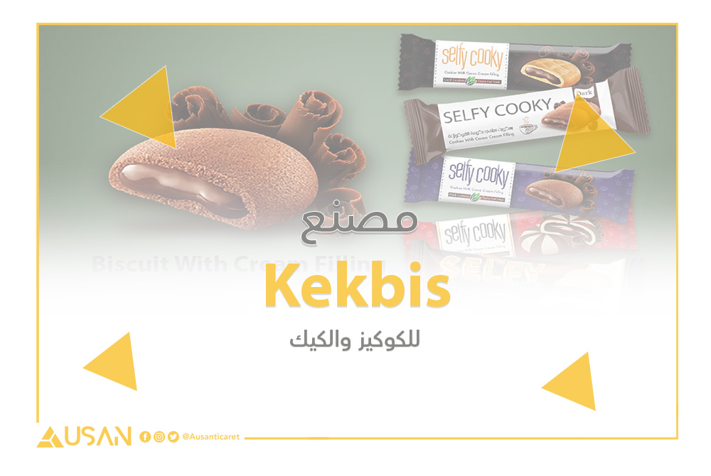 مصنع Kekbis للكوكيز والكيك
