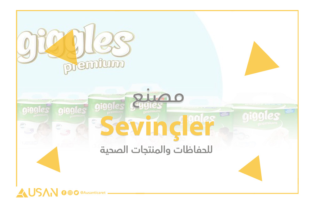 مصنع Sevinçler للحفاظات والمنتجات الصحية