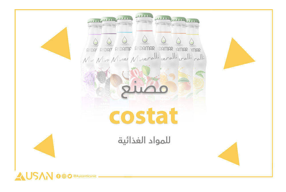 مصنع costat للمواد الغذائية