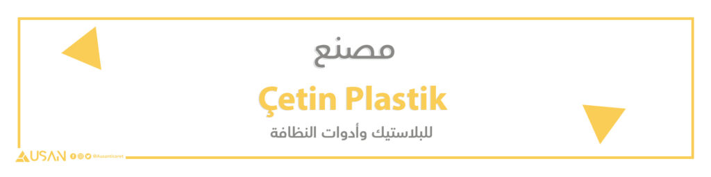 مصنع ÇetinPlastik للبلاستيك وأدوات النظافة