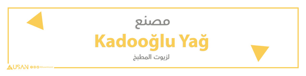مصنع KadooğluYağ لزيوت الطعام