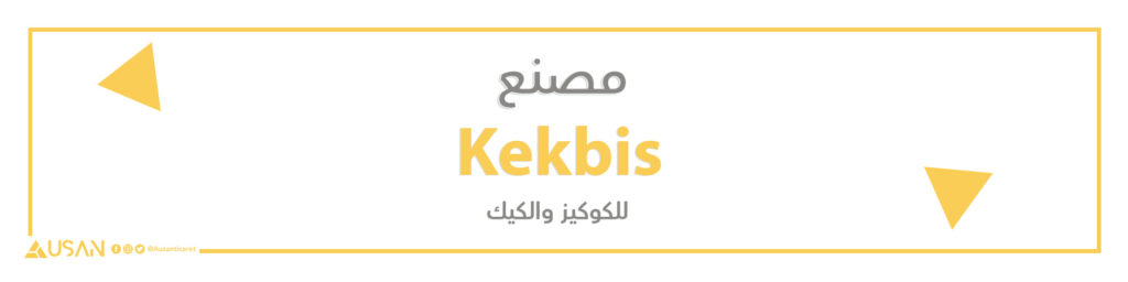 مصنع kekbis للكوكيز والكيك
