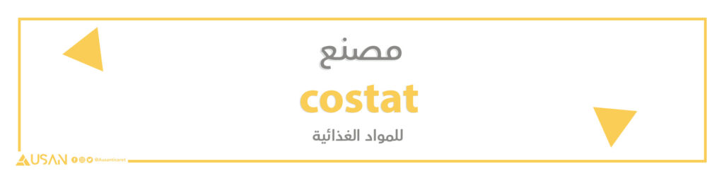 مصنع costat للأغذية
