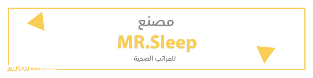 مصنع MR.Sleep للمراتب الصحية