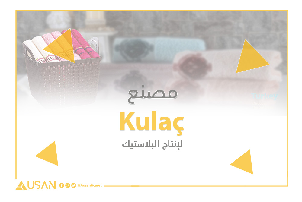 لإنتاج Kulaçمصنع البلاستيك غلاف