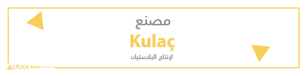 مصنع Kulaç لصناعة الأدوات البلاستيكية