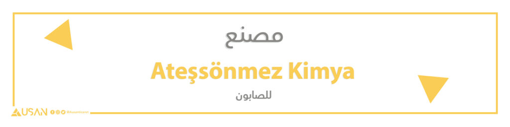 مصنع Ateşsönmez Kimya  لانتاج الصابون