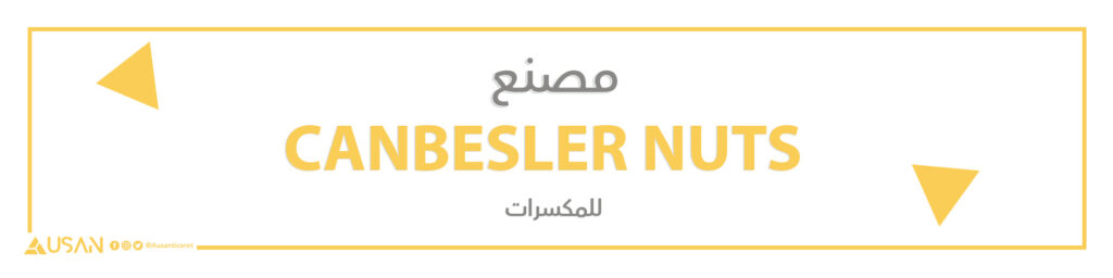 مصنع  CANBESLER NUTSللمكسرات