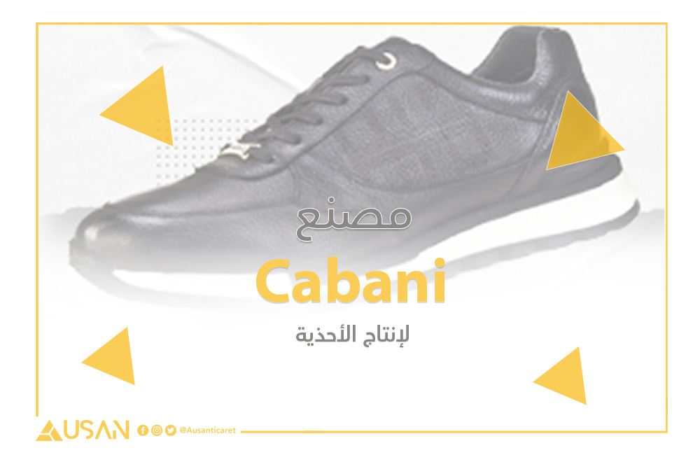 مصنع Cabani لإنتاج الأحذية غلاف