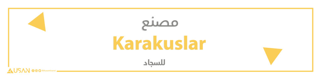مصنع Karakuslar  لتصنيع السجاد