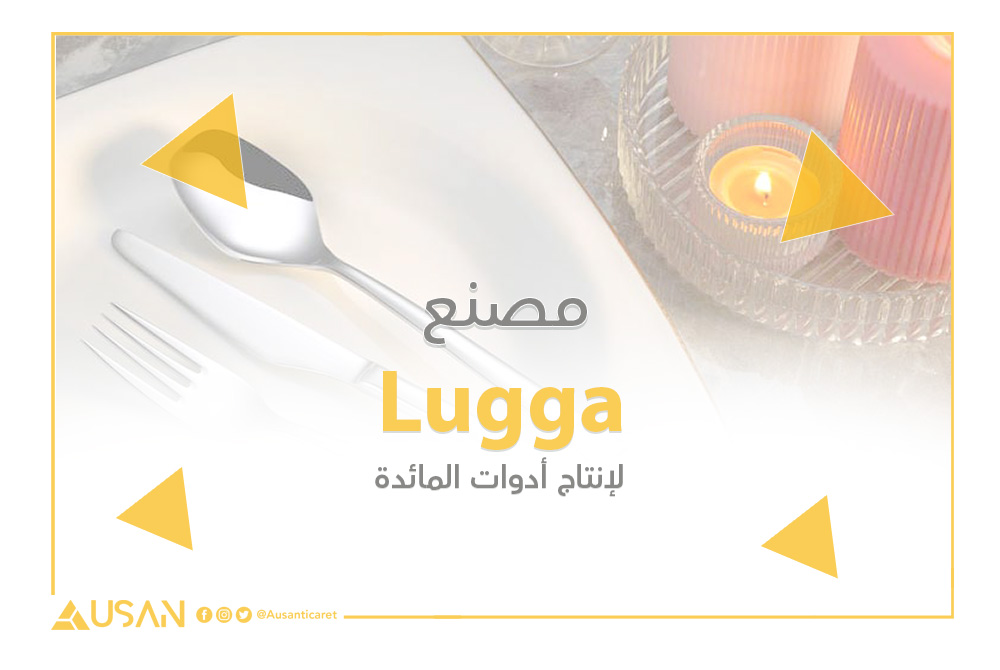 مصنع Lugga لإنتاج أدوات المائدة غلاف