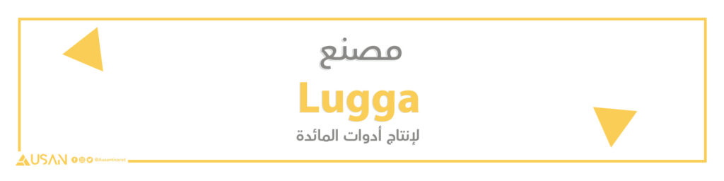 مصنع Lugga لصناعة ادوات المائدة
