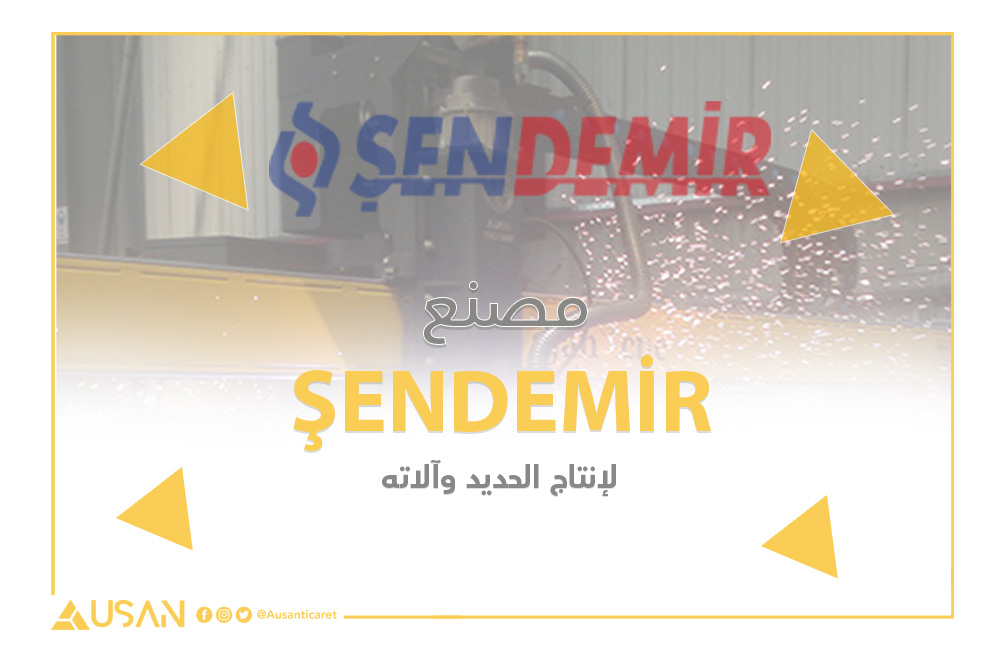 مصنع ŞENDEMİR لإنتاج الحديد غلاف