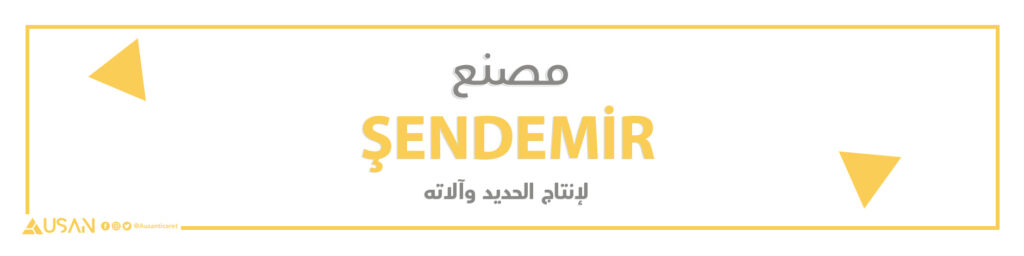 مصنع ŞENDEMİR لحديد الصلب